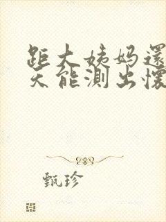 距大姨妈还有七天能测出怀孕吗