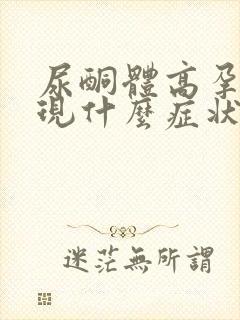 尿酮体高孕妇出现什么症状