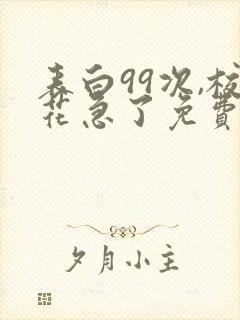 表白99次,校花急了免费阅读正版