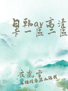 日韩av高清不卡一区二区三区