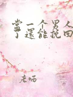 当一个男人死心了还能挽回吗