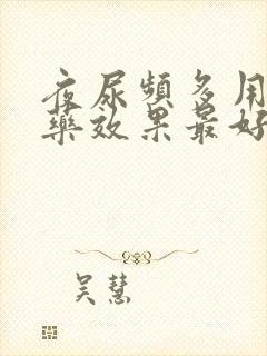 夜尿频多用什么药效果最好