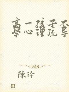 高一孩子不愿上学心理疏导