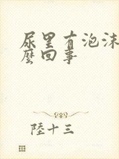 尿里有泡沫是怎么回事