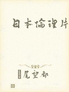 日本伦理片人妻