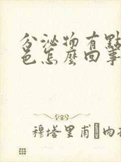 分泌物有点黄绿色怎么回事