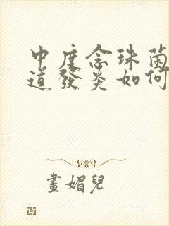 中度念珠菌性阴道发炎如何治疗好