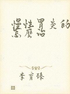 慢性胃炎的口臭怎么治