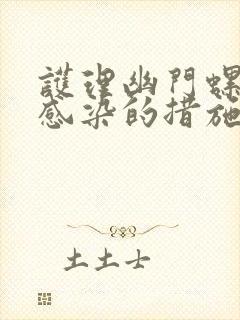 护理幽门螺杆菌感染的措施