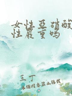 女性亚硝酸盐阳性严重吗