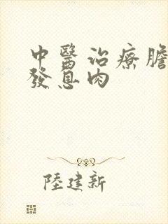 中医治疗胆囊多发息肉