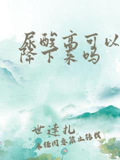 尿酸高可以自己降下来吗