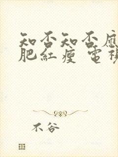 知否知否应是绿肥红瘦 电视剧免费