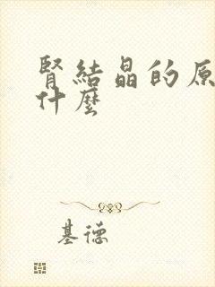 肾结晶的原因有什么