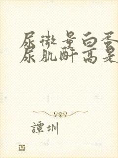 尿微量白蛋白/尿肌酐高是怎么回事