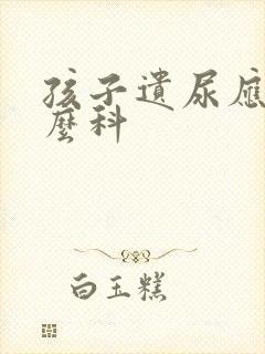 孩子遗尿应挂什么科