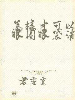 怎样才可以把黑眼圈眼袋消掉