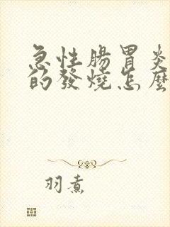 急性肠胃炎引起的发烧怎么办