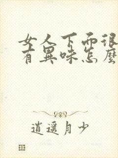 女人下面很痒还有异味怎么回事