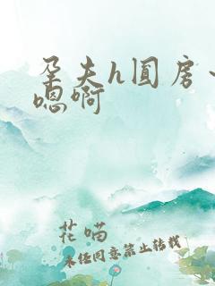 孕夫h圆房～h嗯啊