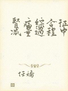 肾病综合征激素减量过程中尿蛋白3+