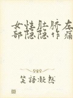 女性肚脐左边腹部隐隐作痛是怎么回事