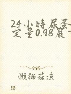 24小时尿蛋白定量0.98严重吗