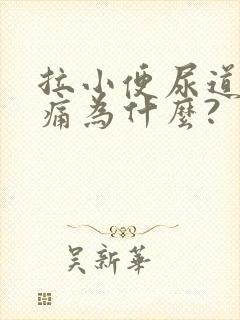 拉小便尿道有点痛为什么?