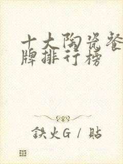 十大陶瓷餐具品牌排行榜