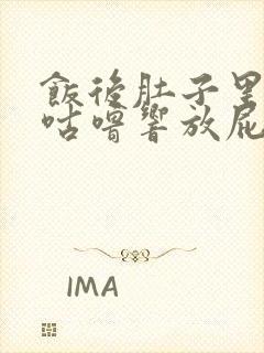 饭后肚子里咕噜咕噜响放屁多