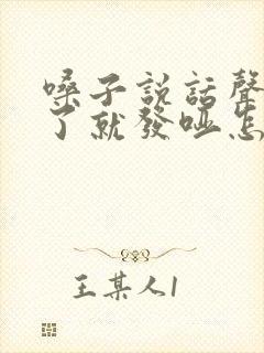 嗓子说话声音大了就发哑怎么回事