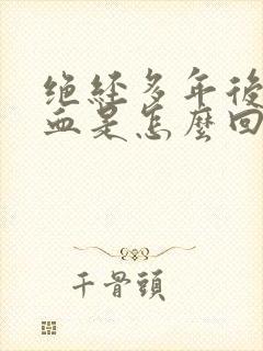 绝经多年后又出血是怎么回事