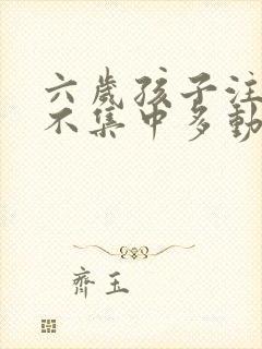 六岁孩子注意力不集中多动