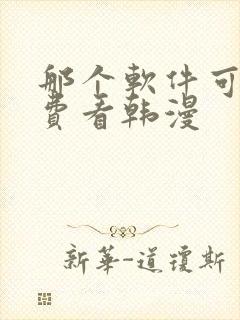 那个软件可以免费看韩漫