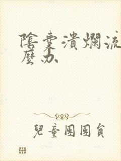 阴囊溃烂流脓怎么办