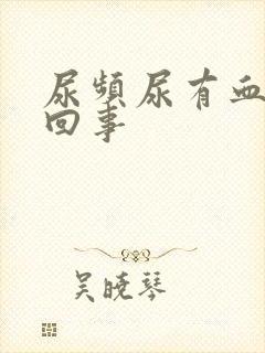 尿频尿有血怎么回事