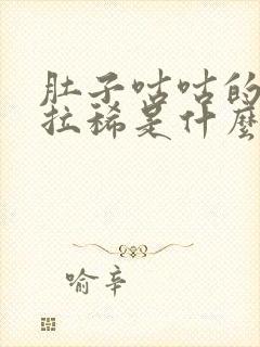 肚子咕咕的叫还拉稀是什么原因