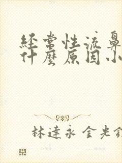 经常性流鼻血是什么原因小孩