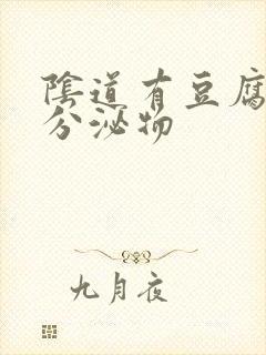 阴道有豆腐渣状分泌物