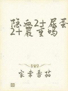 隐血2+尿蛋白2+严重吗