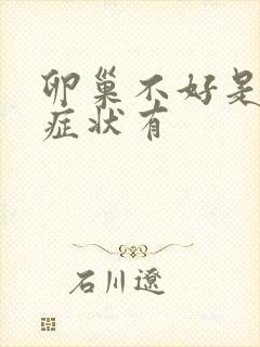 卵巢不好是什么症状有