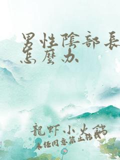 男性阴部长疙瘩怎么办