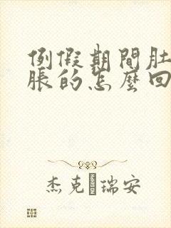 例假期间肚子胀胀的怎么回事