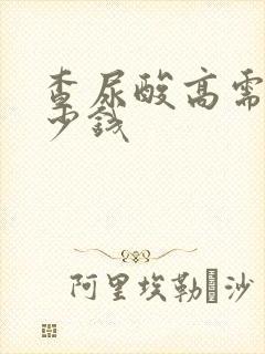 查尿酸高需要多少钱