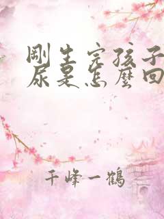 刚生完孩子就漏尿是怎么回事