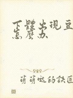 下体出现豆腐渣怎么办