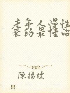 老年人慢性心脏衰的最佳治疗方法