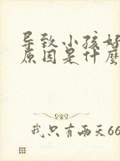 导致小孩好动症原因是什么