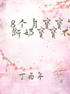 8个月宝宝怎么断奶宝宝不会哭闹