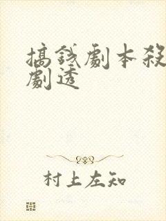 搞钱剧本杀全部剧透